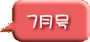 ７月号