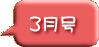 ３月号
