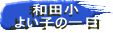 和田小 よい子の一日