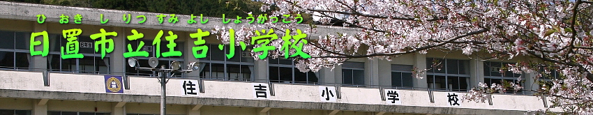 日置市立住吉小学校