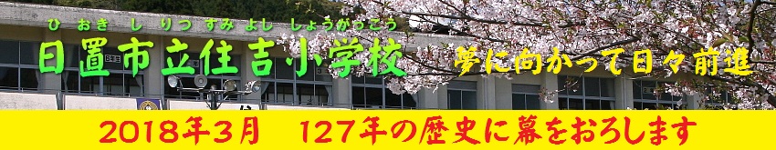 日置市立住吉小学校