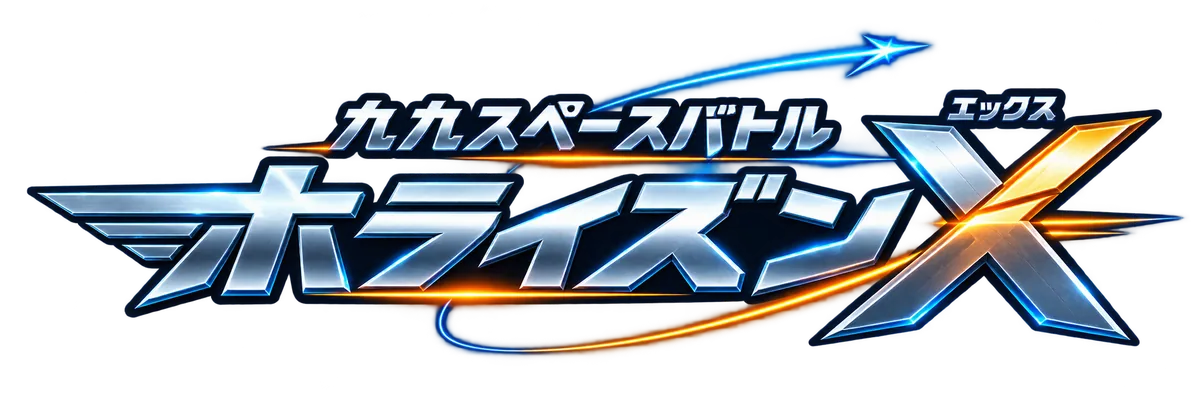 九九スペースバトル ホライズンX（エックス）