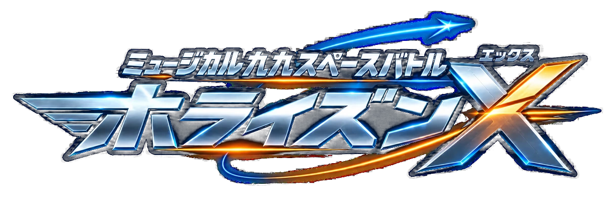 ミュージカル九九スペースバトル ホライズンX