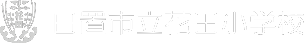 日置市立花田小学校