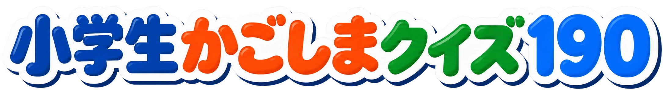 小学生かごしまクイズ190