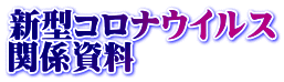 新型コロナウイルス 関係資料