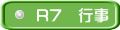 R7　行事