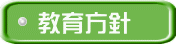 教育方針