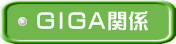ＧＩＧＡ関係