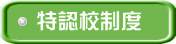 特認校制度