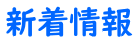 新着情報