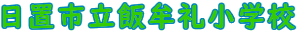 日置市立飯牟礼小学校