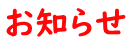 お知らせ
