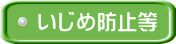 いじめ防止等