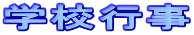 学校行事