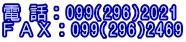 電 話：099(296)2021 ＦＡＸ：099(296)2469
