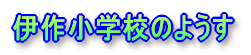 わたしたちの校区
