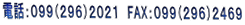 電話：０９９（２９６）２０２１　FAX：０９９（２９６）２４６９