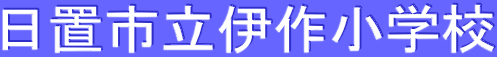 日置市立伊作小学校