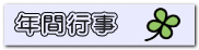 年間行事