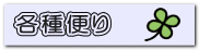 各種便り