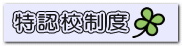 特認校制度