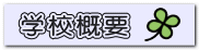 学校概要