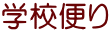 学校便り