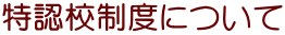 特認校制度について