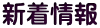 学校経営方針
