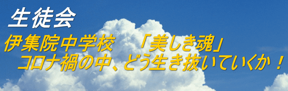 伊集院中学校　　「美しき魂」 　コロナ禍の中、どう生き抜いていくか！