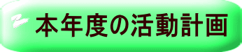 本年度の活動計画