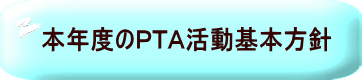 本年度のＰＴＡ活動基本方針