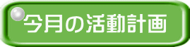 今月の活動計画