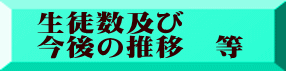 生徒数及び 今後の推移　等