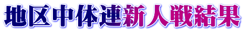 地区中体連新人戦結果