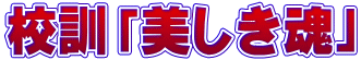 校訓「美しき魂」