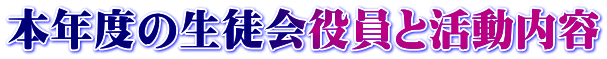 本年度の生徒会役員と活動内容