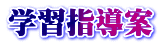 学習指導案