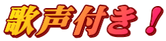 歌声付き！