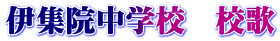 伊集院中学校　校歌