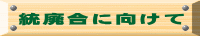 統廃合に向けて