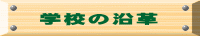 学校の沿革 
