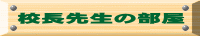 校長先生の部屋