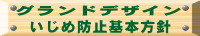 いじめ防止基本方針