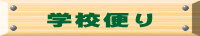 学校便り 