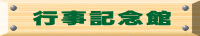 行事記念館 