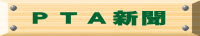 ＰＴＡ新聞
