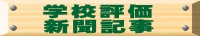 学校評価 新聞記事 