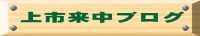 上市来中ブログ 